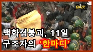 [엎어컷LOG] '삼풍 참사'는 지금도 현재 진행중.