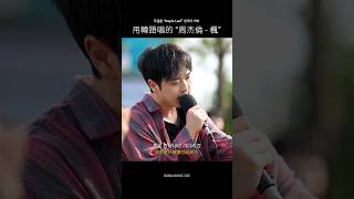 韩国欧巴们用韩语唱的“周杰伦 - 枫” #cover