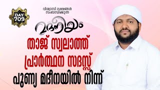 മദനീയം താജ് സ്വലാത്ത്‌ പ്രാർത്ഥന സദസ്സ് പുണ്യ മദീനയിൽ നിന്ന്| Madaneeyam - 709 | Latheef Saqafi