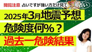 危険結果につき自己責任でご覧ください【あくまで占い】2025年3月の日本の地震危険度は？ 何日、どの地方が注意？（2025/2/26撮影）