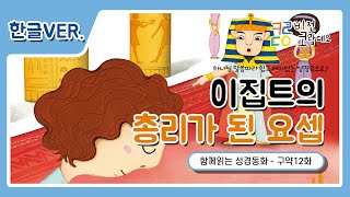 [함께읽는 성경동화] 12화 이집트의 총리가 된 요셉