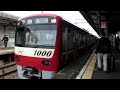 京急新1000形 1367編成 東芝pmsm 　屛風浦発車