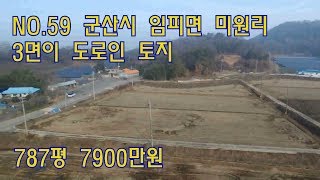 (계약완료)NO.59 군산시 임피면 미원리 2차선 도로변 토지