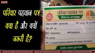 परिवार पहचान पत्र क्या है और क्यों जरूरी है ?  What is a family identity card \u0026 why is it important?