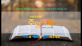 [사랑의교회] 주일예배 실시간 방송 (220508) 마 4:1-3,  \