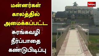 மன்னர்கள் காலத்தில் அமைக்கப்பட்ட சுரங்கவழி நீர்ப்பாதை கண்டுபிடிப்பு | Thanjavur | tunnel waterways