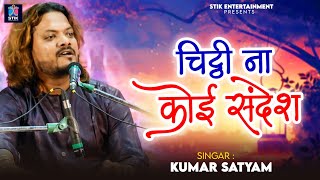 चिठ्ठी ना कोई संदेश | #Kumar Satyam | Chitthi Na Koi Sandesh | New Gazals Song 2025