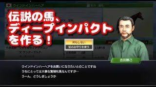 【#24】ウイニングポスト9「伝説の馬、ディープインパクトを作りたい」