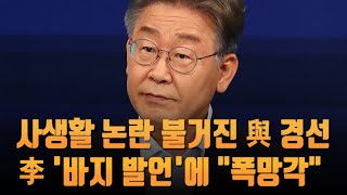 사생활 논란 불거진 민주당 경선…이재명 '바지 발언'에 \