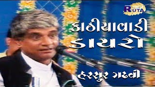 કાઠીયાવાડી ડાયરા ની જમાવટ || Kathiyavadi Dayra ni Jamavat   ||Harsur Gadhavi