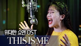 한국사람이 부르는 'This Is Me' 위대한 쇼맨 OST| 버블디아