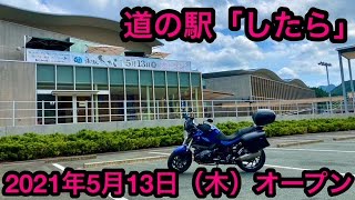 道の駅「したら」2021年5月13日（木）オープン