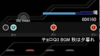 太鼓さん次郎　チョロＱ3　BGM　秋は夕暮れ