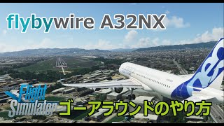 【MSFS 2020 :PC】flybywire A32NX ゴーアラウンドのやり方