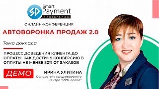 Ирина Улитина - Процесс доведения до оплаты клиента (ДЕМО)