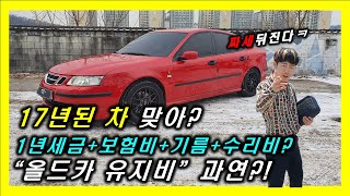 연간 올드카 유지비! 얼마나들까요? 17년된차라고?? 자동차리뷰 시승기