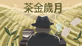 客家委員會客語國高中數位教材 【海陸腔】 高中第四學分第一課：茶金歲月（第二節）