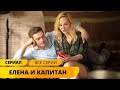 ПРЕМЬЕРА СВЕЖЕГО СЕРИАЛА! УВЛЕКАТЕЛЬНАЯ ИСТОРИЯ! Елена и капитан. Мелодрама. Лучшие Сериалы