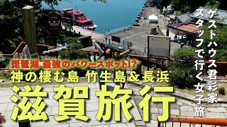 ［ 滋賀 ］琵琶湖 最強パワースポット 竹生島👼 #ゲストハウス君彩家女子旅1