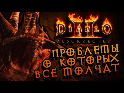 3 причины отказаться от Diablo 2 Resurrected Обзор