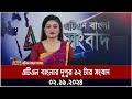 এটিএন বাংলার দুপুর ১২ টার সংবাদ । Dupurer Khobor | Ajker News | atn bangla news