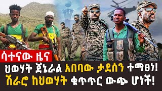 🔴ብርሃኑ ጁላ ግንባር ገባ | የድሮን ድብደባ ኢላማዎች ይፋ ሆኑ | ህወሃት ጀኔራል አበባው ታደሰን ተማፀነ | ሽራሮ ... | የጉራጌ የተቃውሞ ሰልፍ