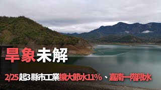 旱象未解 2/25起3縣市工業擴大節水11%、嘉南一階限水【央廣新聞】