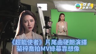 菊梓喬為《超能使者》片尾曲拍MV 歌詞密集MV有CG樣樣考起