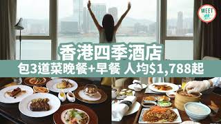 【香港Staycation】四季酒店優惠 $3,576起包3道菜晚餐＋雙人早餐！