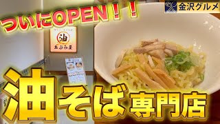 【新店舗】金沢に待望の油そば専門店がオープン‼︎店主がこだわり抜いて作った”タレ”がまさかの味で美味しすぎた‼︎【金沢ラーメン】