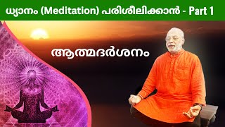 ധ്യാനം (Meditation) പരിശീലിക്കാൻ - Part 1 | ആത്മദർശനം | മനോമയ ചിന്തകൾ ഭാഗം- 676