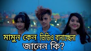 মামুন কেন ভিডিও দেয়না জানেন কি ? Prince Mamun 143 || prince mamun New Likee video ||