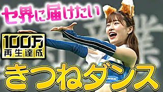 【キタキタ】セ界と一緒に『きつねダンスを踊りたい』【キタキタァーッ】