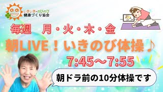 【朝の10分健康体操No.20】誰でもできる、簡単、時短エクササイズ。肩こり、腰痛、膝痛忘れて動ける！！1日の始まりは『朝ライブ！！いきのび体操』