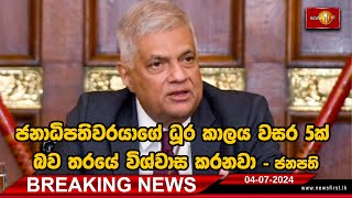 Breaking News -ජනාධිපතිවරයාගේ ධූර කාලය වසර 5ක් බව තරයේ විශ්වාස කරනවා - ජනපති  | 04.07.2024