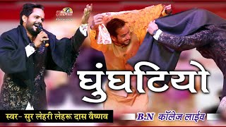 घुंघटियो आडे आग्यो जी | Mahendra Singh Rathor, Lehru Das Vaishnav | Shivam Studio Gudli