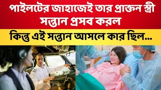 পাইলটের প্রাক্তন স্ত্রী যখন প্লেনেই বাচ্চা প্রসব করল তারপর যা হলো...