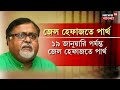 partha chatterjee ফের পার্থ চট্টোপাধ্যায়ের জেল হেফাজত কবে পরবর্তী শুনানি দেখুন । bangla news