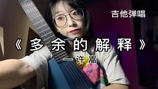 她只是我的妹妹……《多余的解释》吉他弹唱