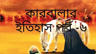 কারবালার ইতিহাস পর্ব -৬।। history of Karbala part-6।।দ্বীনের পথ।। কতই মর্মহত ছিল সেই দিনটি।।