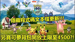 【Pokémon GO】隱藏程式碼文本檔更新!!!（另寶可夢背包開放上限至4500?!）