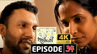 Thunpane teledrama (තුන්පනේ) | Episode 34