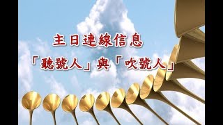 林口靈糧堂20170604 主日連線信息 聽號人與吹號人 馮啟文 主任牧師