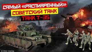 Танк Т-35 как воевал самый «распиаренный» советский танк. И так ли плох Т-35 его боевое применение