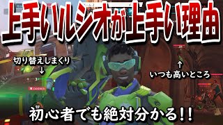 知らなきゃマジで損!!ルシオの本当の強みを理解していますか？【Overwatch2】