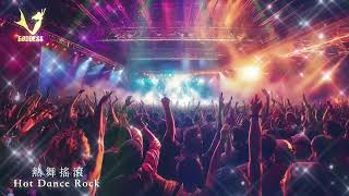 【熱舞搖滾Hot Dance Rock】搖滾音樂Rock music．轉換心情Mood changer．派對歌曲Party songs