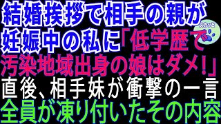 【スカッとする話】結婚の挨拶で婚約者の親が妊娠中の私に「貧乏で低学歴の娘は不要‼息子は見合いさせる」→直後、婚約者の妹が発した一言に全員が凍った【修羅場】