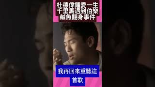 杜德偉鍾愛一生是千里馬遇伯樂的關鍵歌曲