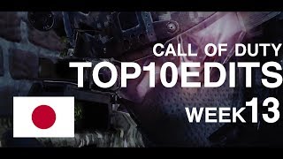 CoDトップ10エディット week13 | Japan TOP10EDITS