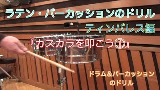 ラテンパーカッションのドリル　ティンバレス編/Cascara カスカラを叩こう！右手パターン①